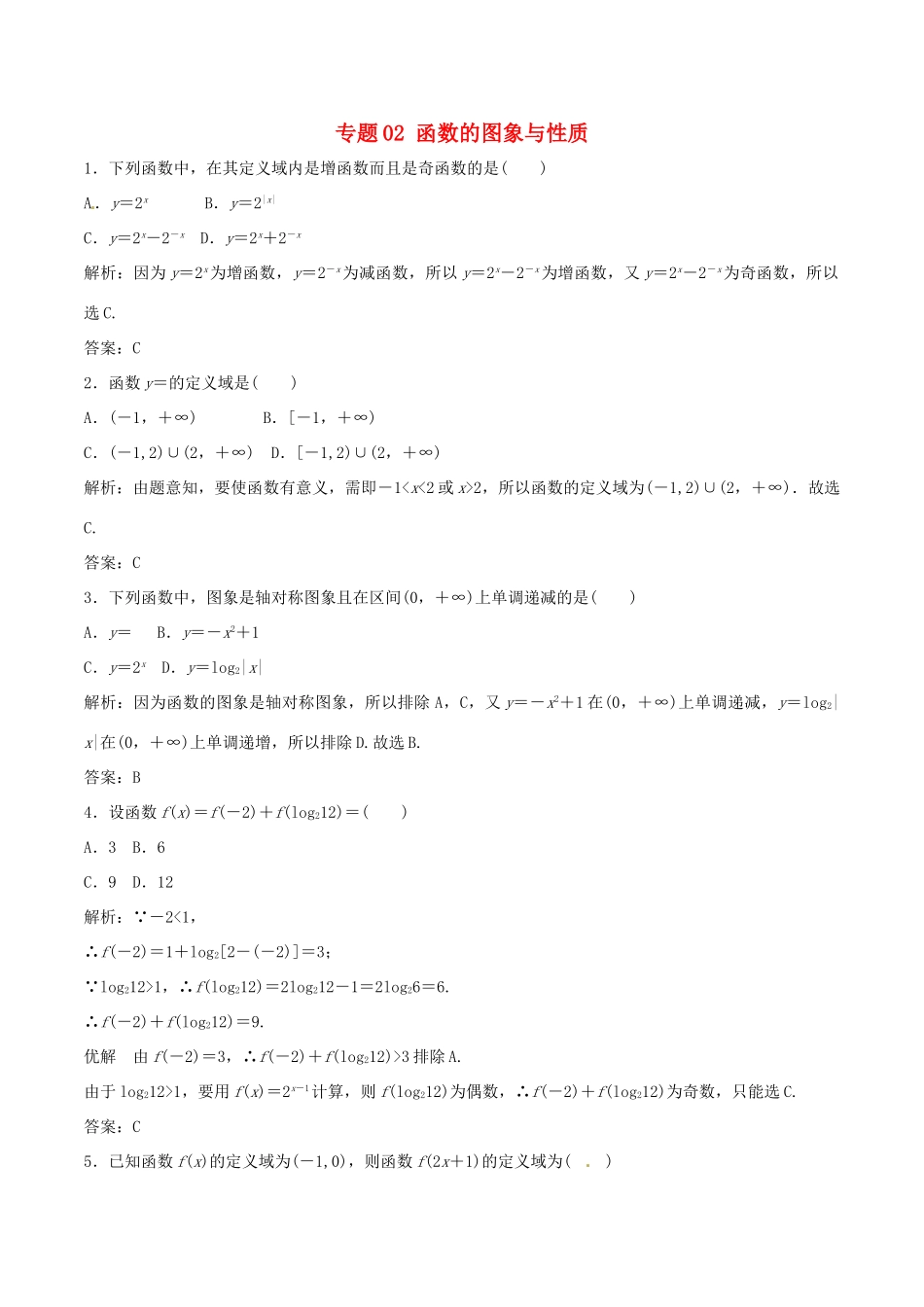 高考数学 考纲解读与热点难点突破 专题02 函数的图象与性质热点难点突破 理-人教版高三全册数学试题_第1页