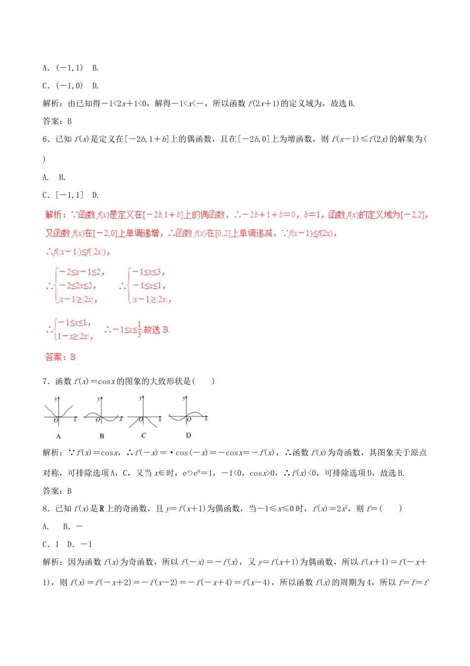高考数学 考纲解读与热点难点突破 专题02 函数的图象与性质热点难点突破 理-人教版高三全册数学试题_第2页