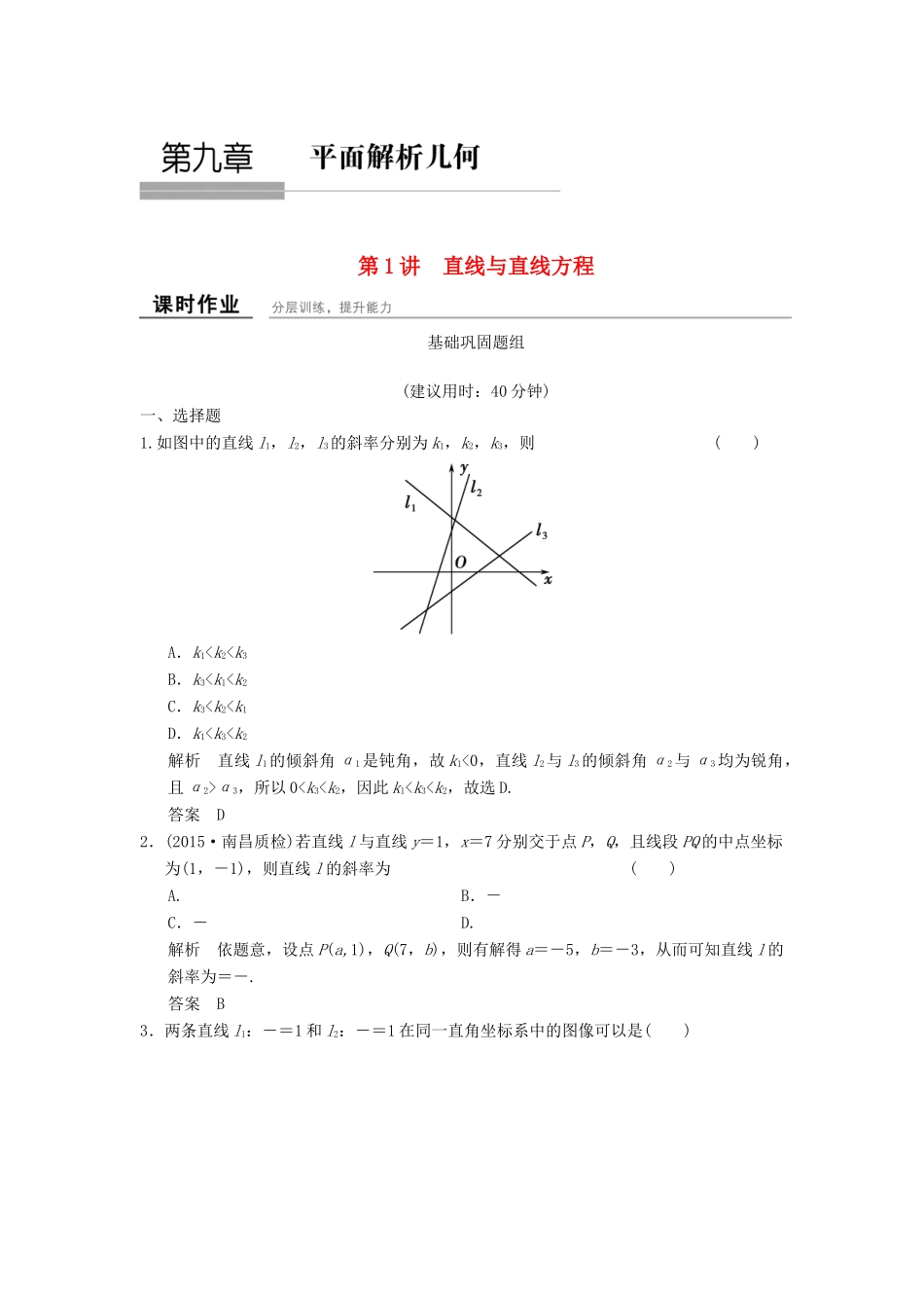 高考数学一轮复习 课时作业9.1 直线与直线方程 理 北师大版-北师大版高三全册数学试题_第1页