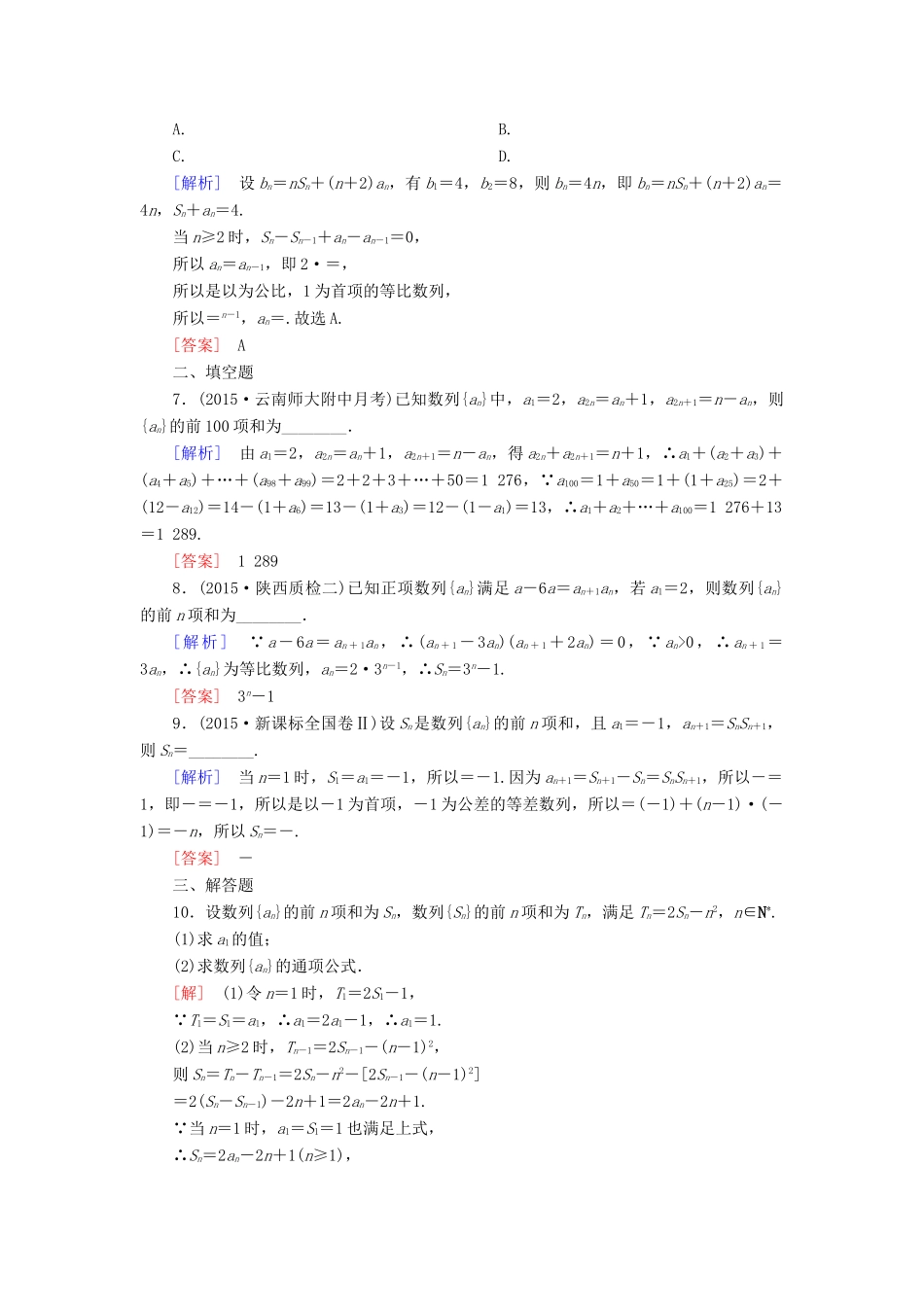 高考数学二轮复习 第一部分 专题三 数列专题跟踪训练12 文-人教版高三全册数学试题_第2页