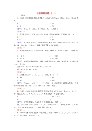 高考数学二轮复习 第一部分 专题三 数列专题跟踪训练12 文-人教版高三全册数学试题