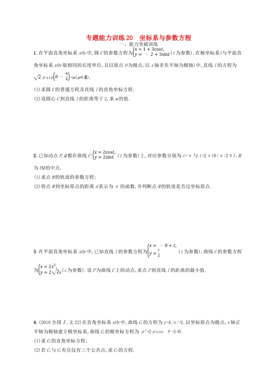 高考数学二轮复习 专题八 选考4系列 专题能力训练20 坐标系与参数方程 文-人教版高三全册数学试题_第1页