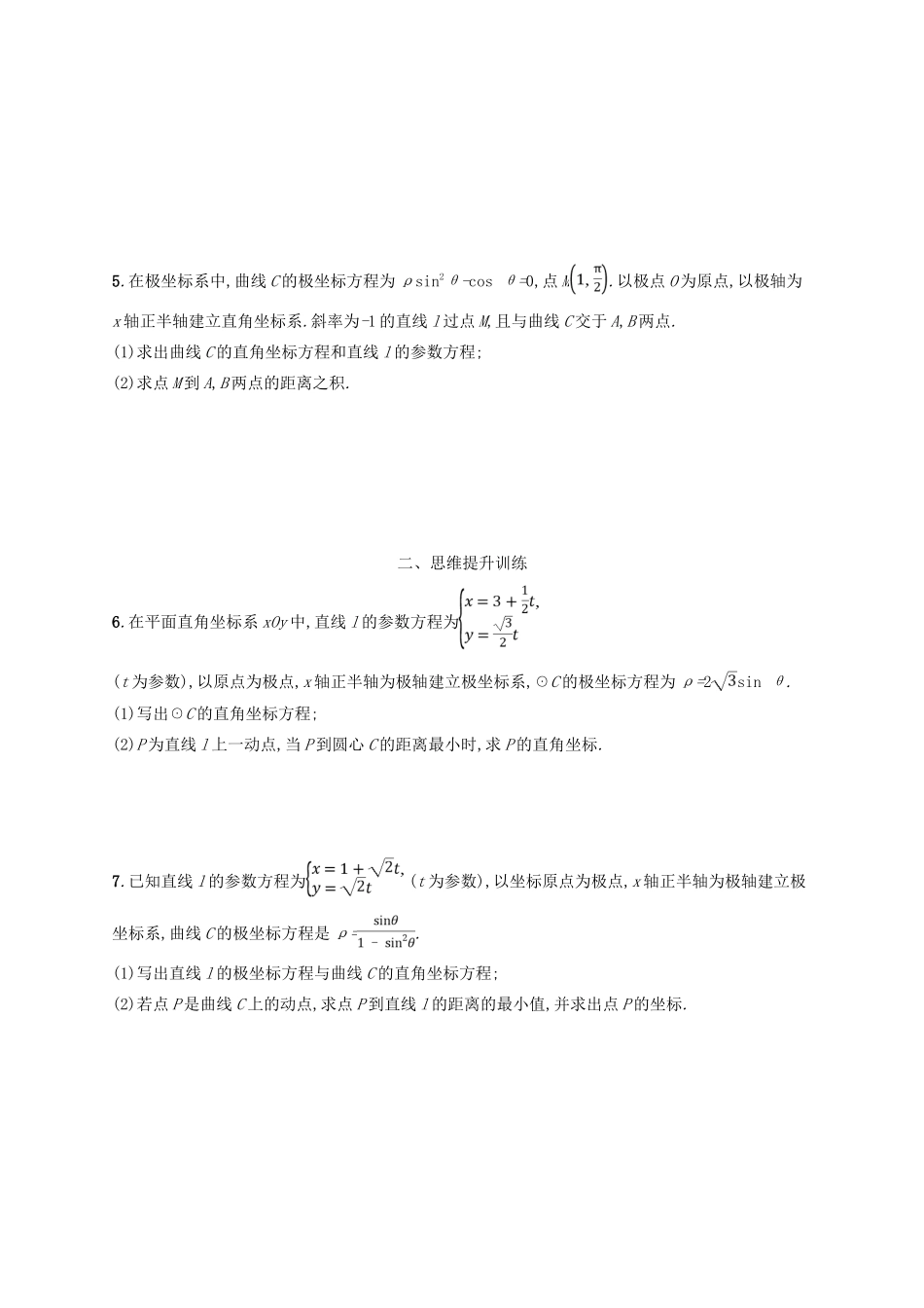 高考数学二轮复习 专题八 选考4系列 专题能力训练20 坐标系与参数方程 文-人教版高三全册数学试题_第2页