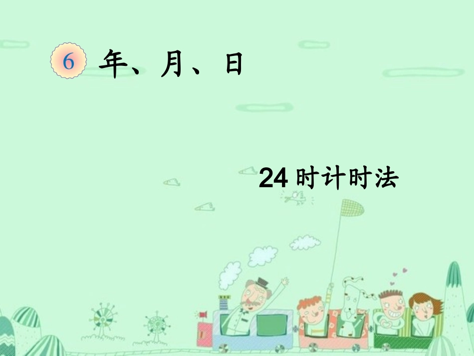 24时计时法 (2)_第1页