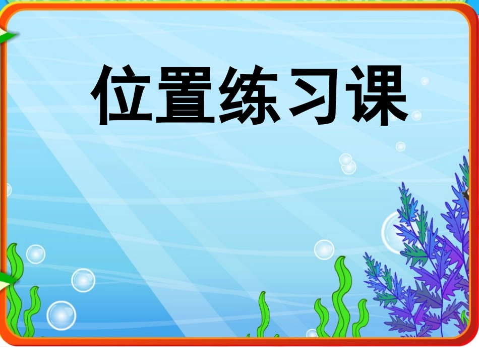 位置练习 (2)_第1页