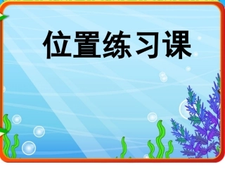 位置练习 (2)