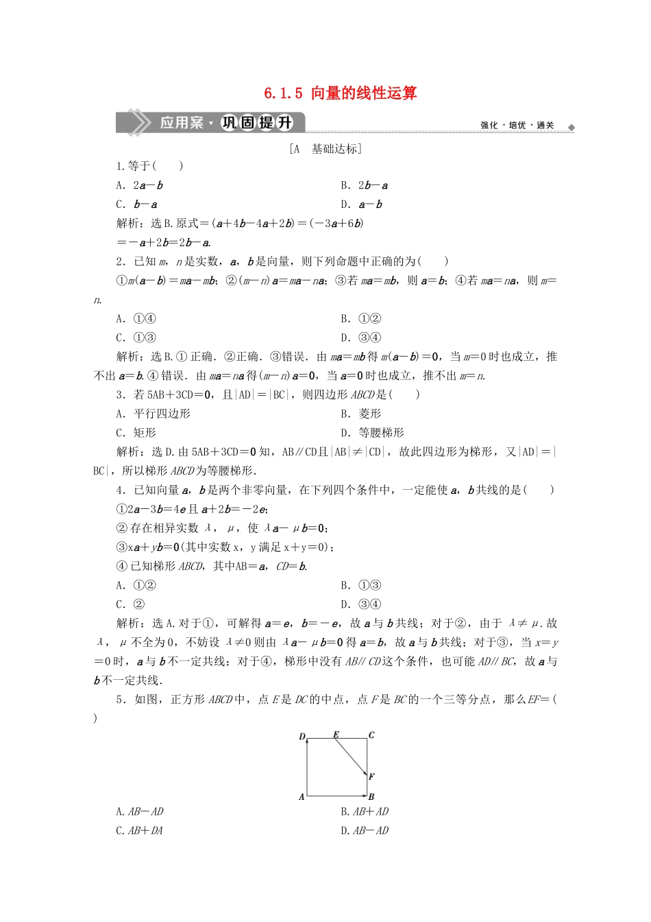 高中数学 第六章 平面向量初步 6.1.4 数乘向量 6.1.5 向量的线性运算应用案巩固提升 新人教B版必修第二册-新人教B版高一第二册数学试题_第1页
