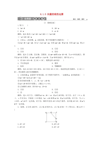 高中数学 第六章 平面向量初步 6.1.4 数乘向量 6.1.5 向量的线性运算应用案巩固提升 新人教B版必修第二册-新人教B版高一第二册数学试题