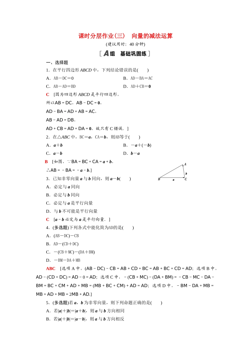高中数学 第六章 平面向量及其应用 6.2.2 向量的减法运算课时分层作业（含解析）新人教A版必修第二册-新人教A版高一必修第二册数学试题_第1页