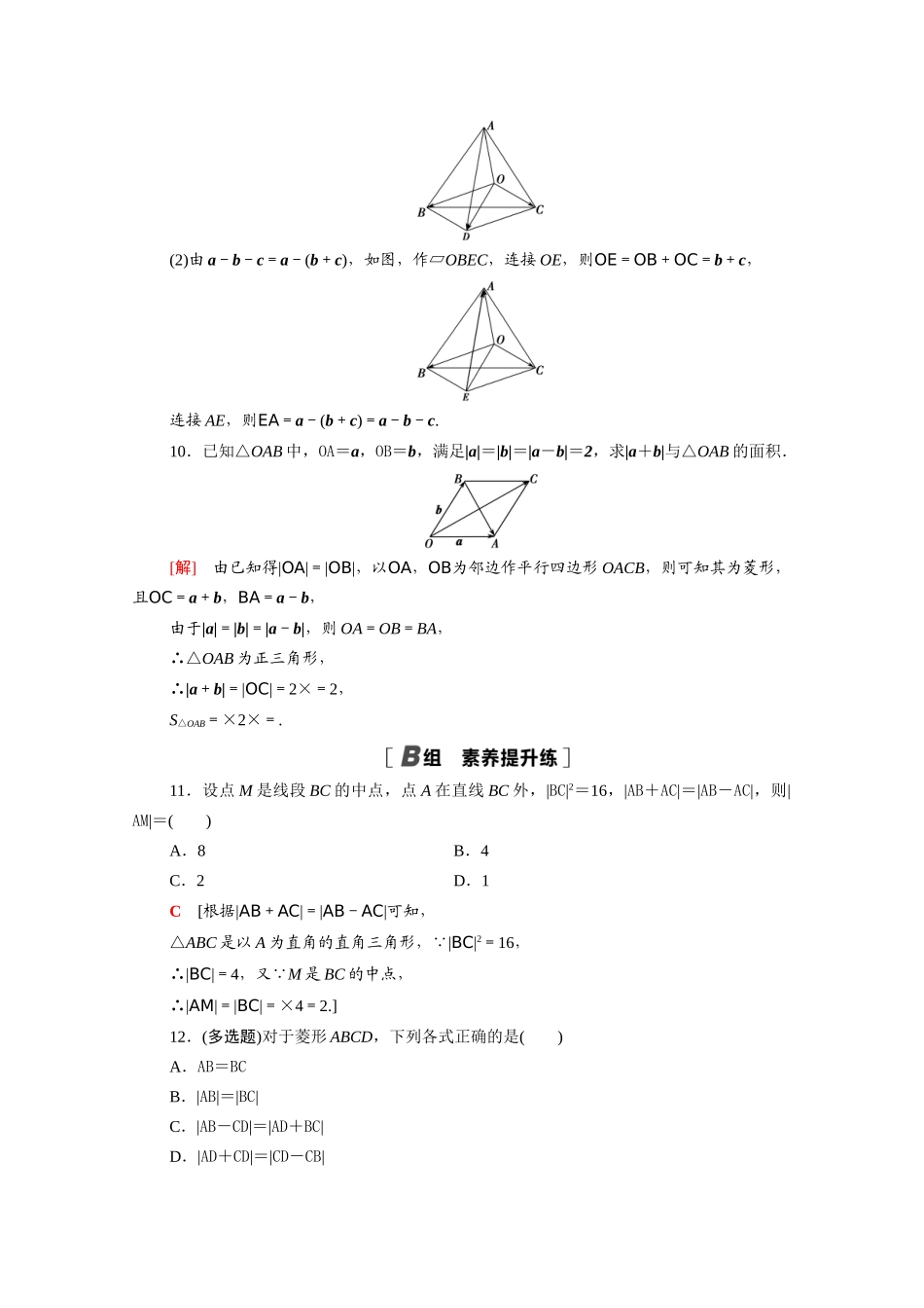 高中数学 第六章 平面向量及其应用 6.2.2 向量的减法运算课时分层作业（含解析）新人教A版必修第二册-新人教A版高一必修第二册数学试题_第3页
