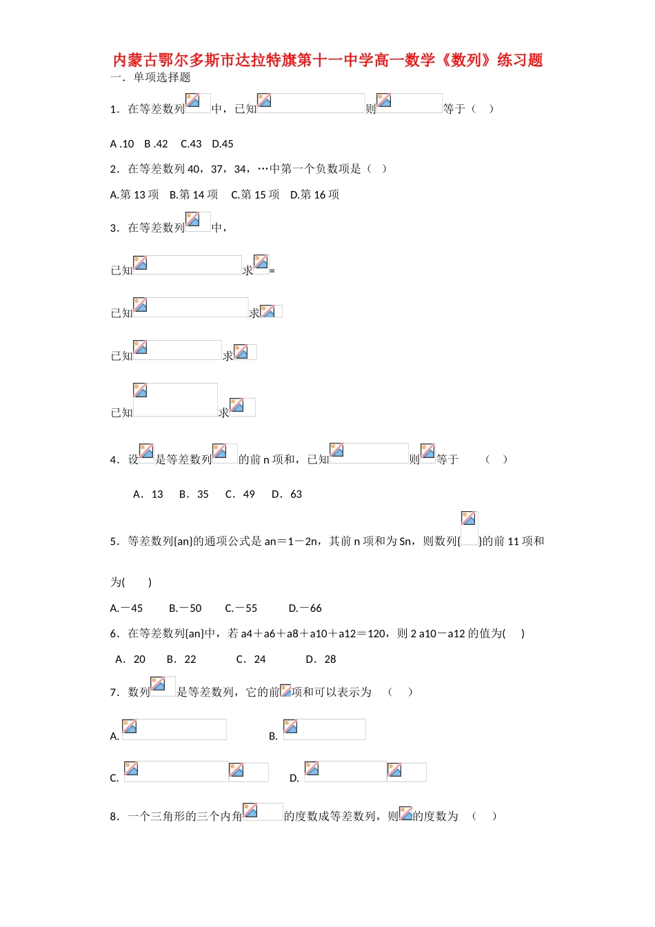 内蒙古鄂尔多斯市第十一中学高一数学《数列》练习题_第1页