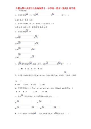 内蒙古鄂尔多斯市第十一中学高一数学《数列》练习题
