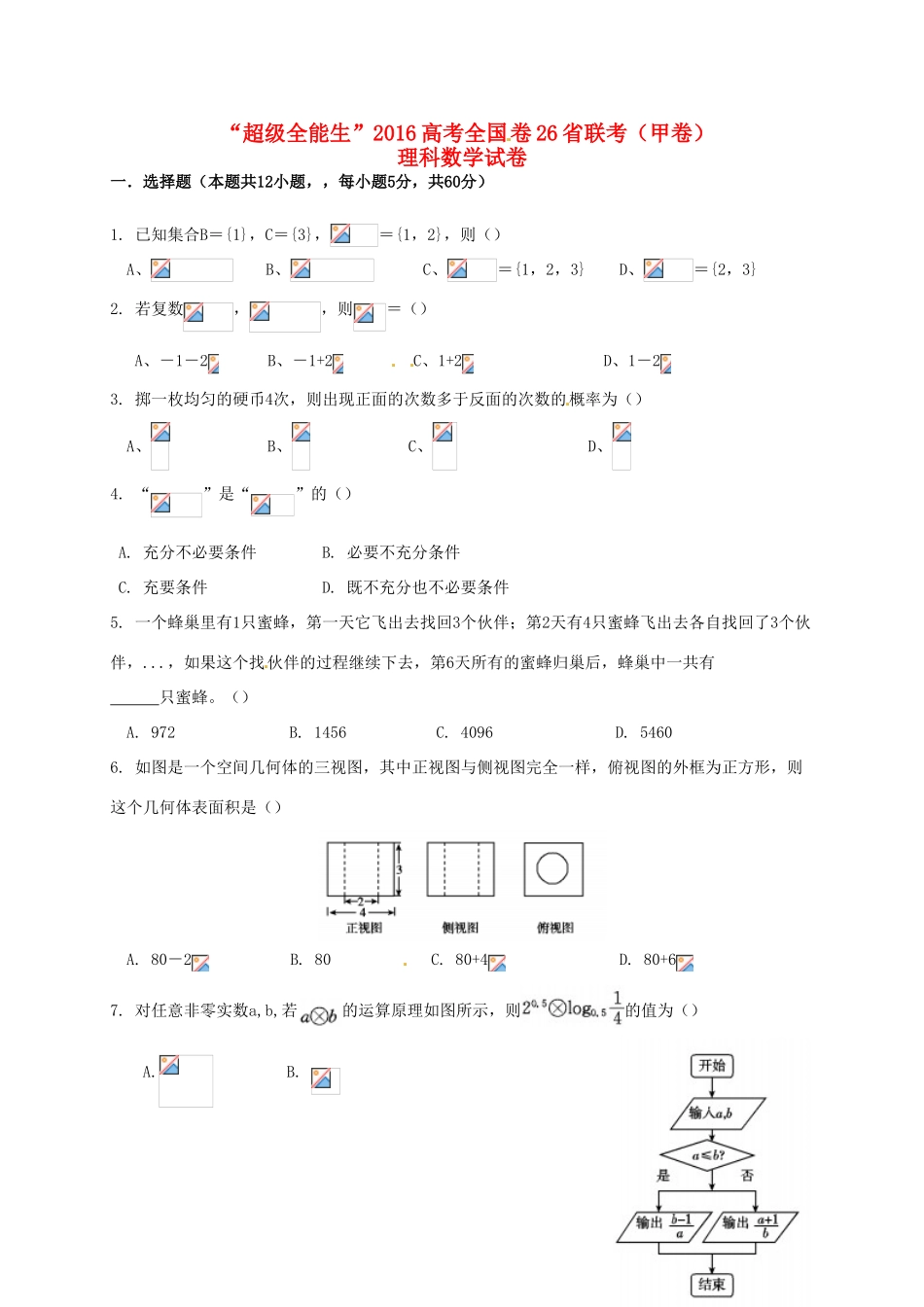 全国卷26省联考高考数学试题（甲卷）理-人教版高三全册数学试题_第1页