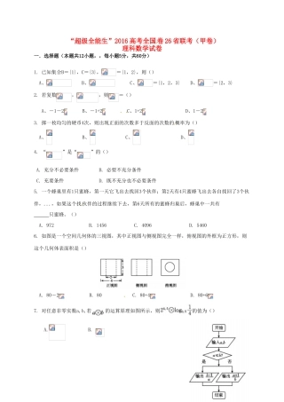 全国卷26省联考高考数学试题（甲卷）理-人教版高三全册数学试题