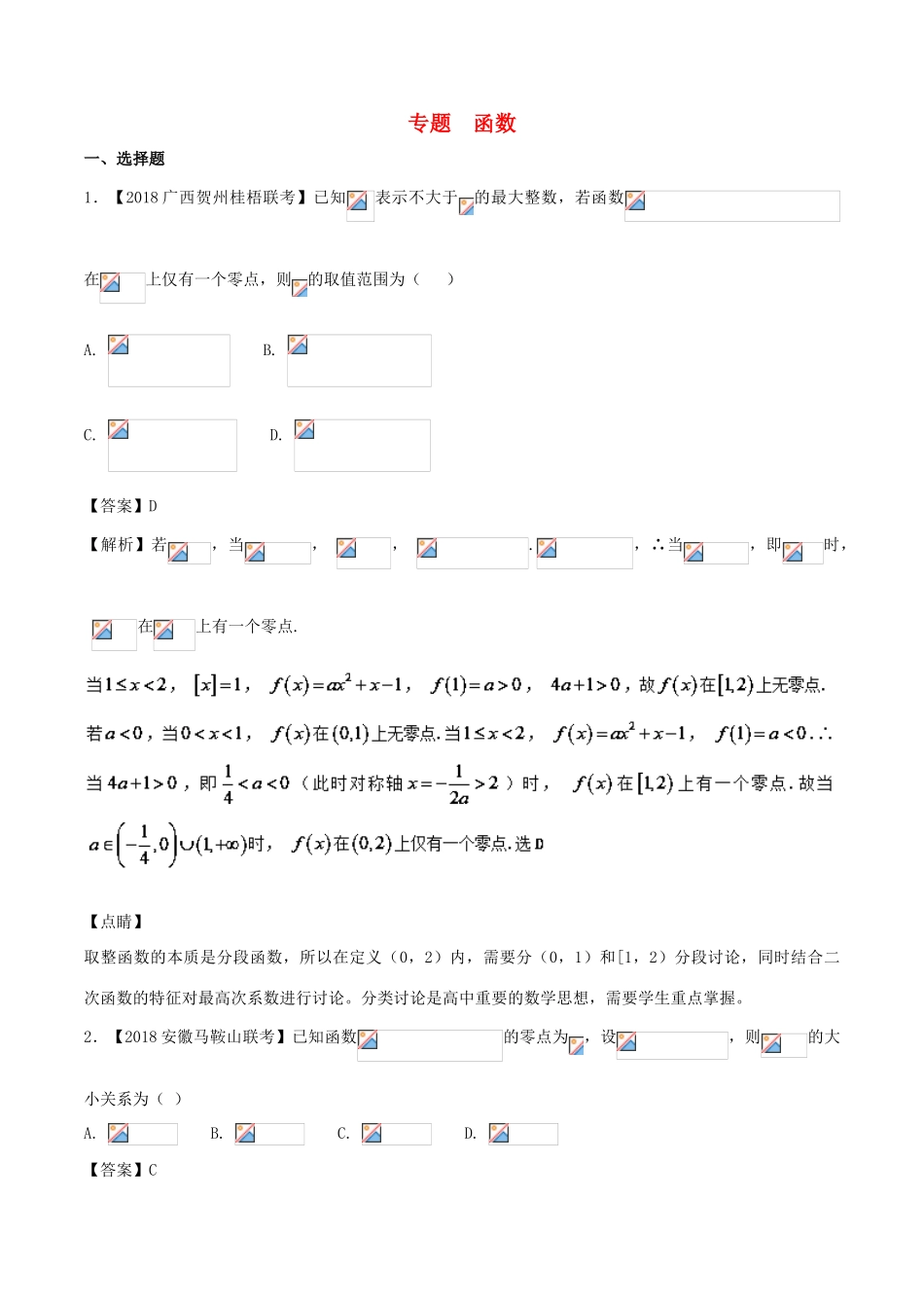 高考数学 模拟试卷分项（第02期）专题02 函数-人教版高三全册数学试题_第1页