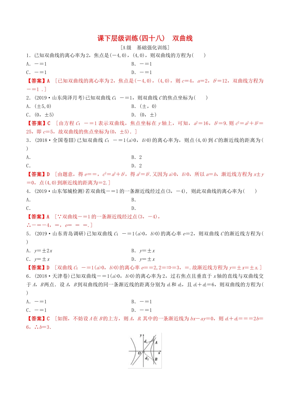 高考数学一轮复习 考点题型 课下层级训练48 双曲线（含解析）-人教版高三全册数学试题_第1页