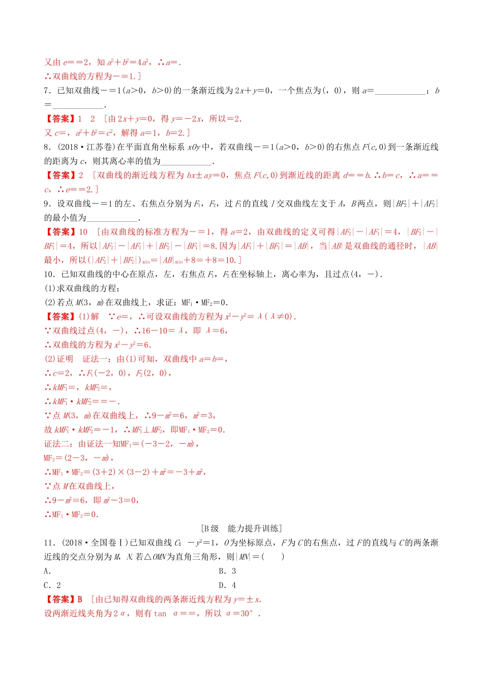 高考数学一轮复习 考点题型 课下层级训练48 双曲线（含解析）-人教版高三全册数学试题_第2页