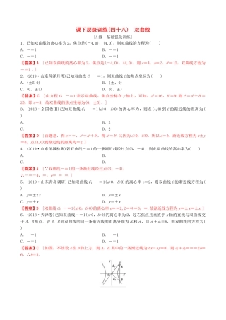 高考数学一轮复习 考点题型 课下层级训练48 双曲线（含解析）-人教版高三全册数学试题