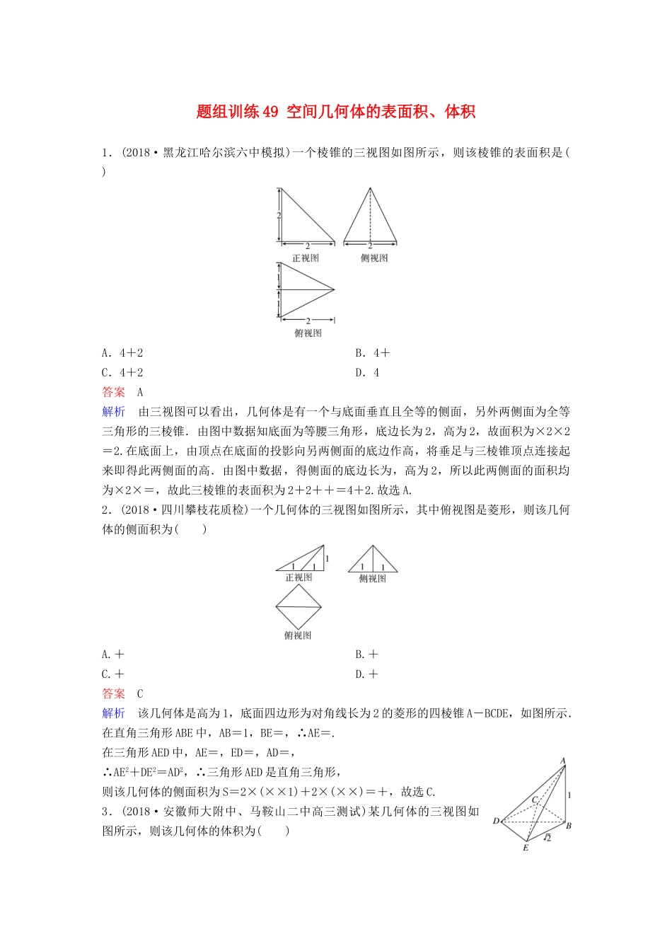 高考数学一轮总复习 第八章 立体几何 题组训练49 空间几何体的表面积、体积 理-人教版高三全册数学试题_第1页