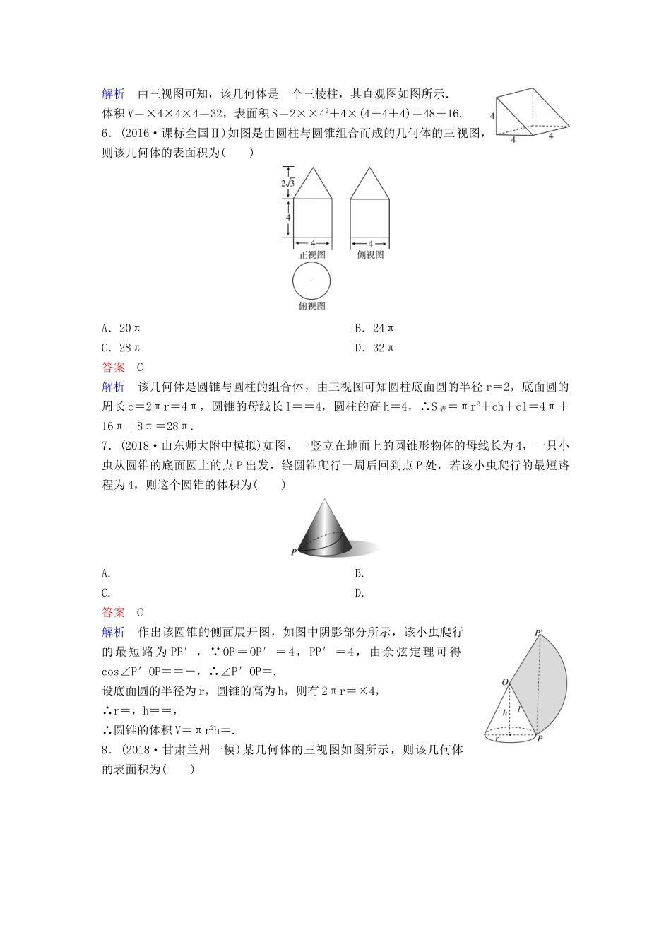 高考数学一轮总复习 第八章 立体几何 题组训练49 空间几何体的表面积、体积 理-人教版高三全册数学试题_第3页