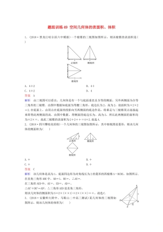 高考数学一轮总复习 第八章 立体几何 题组训练49 空间几何体的表面积、体积 理-人教版高三全册数学试题