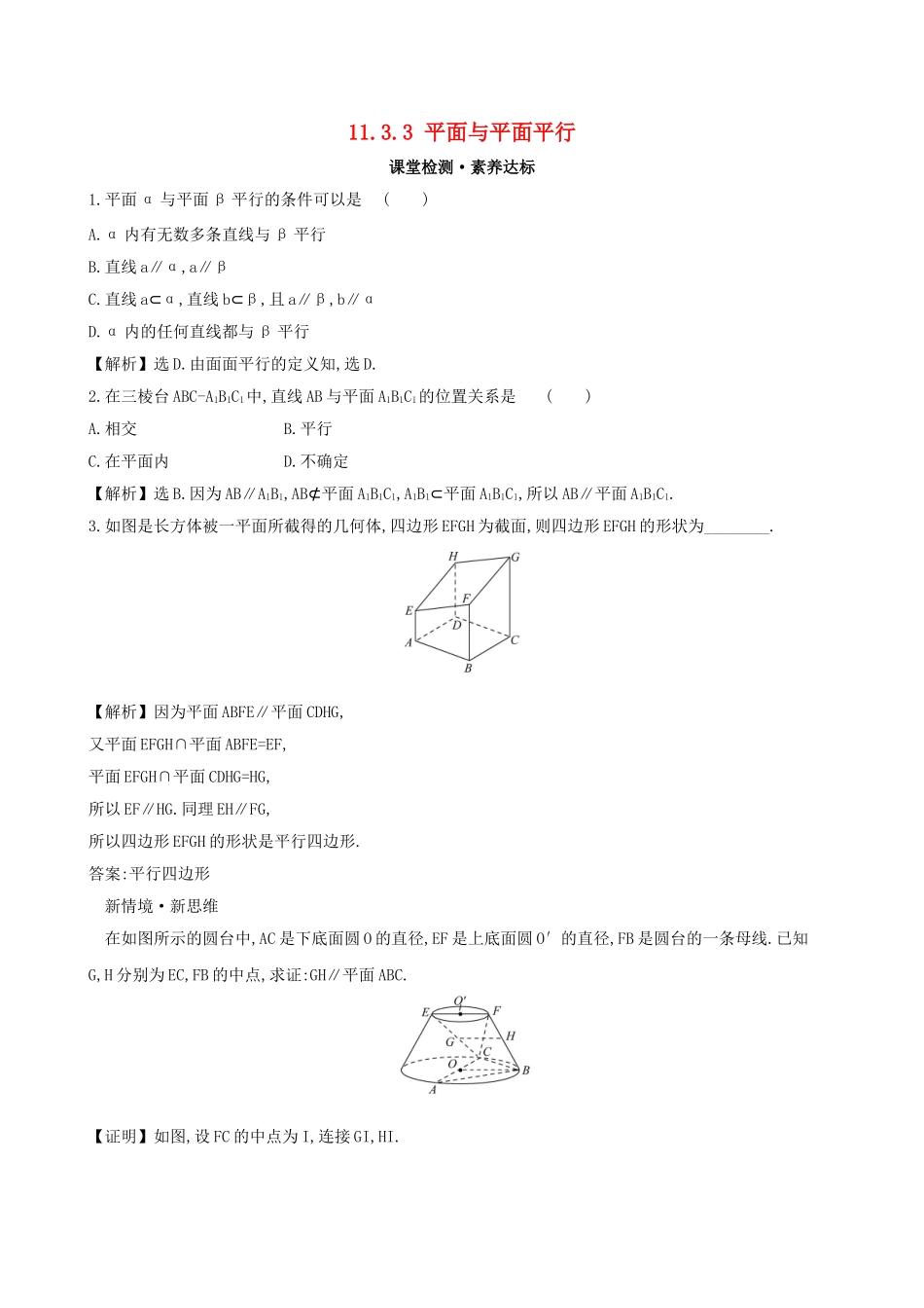 高中数学 第十一章 立体几何初步 11.3.3 平面与平面平行课堂检测 新人教B版必修第四册-新人教B版高一第四册数学试题_第1页