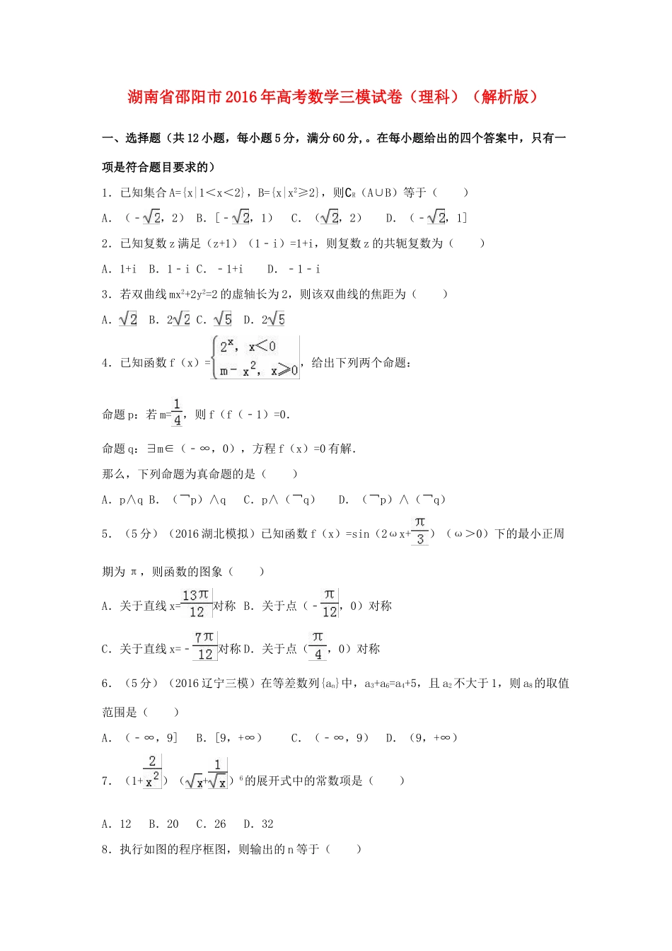 湖南省邵阳市高考数学三模试卷 理（含解析）-人教版高三全册数学试题_第1页