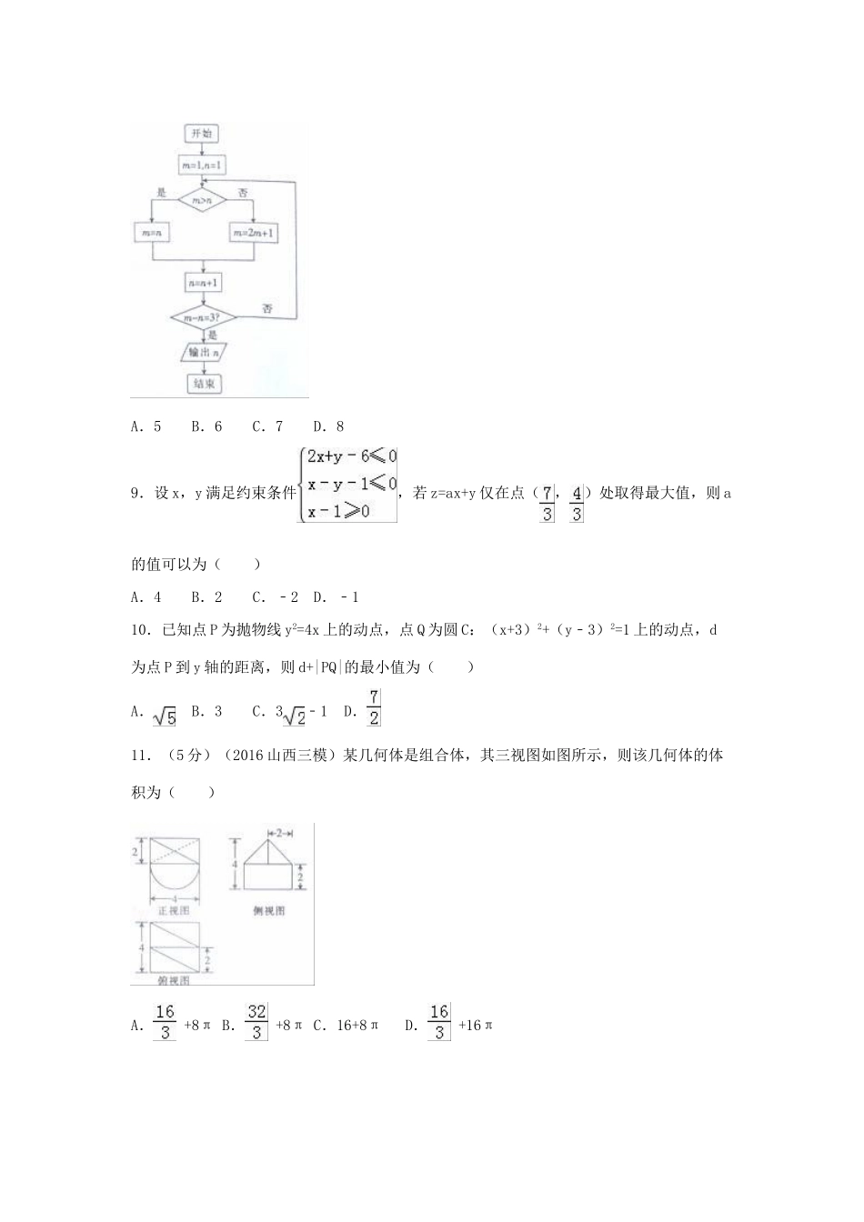 湖南省邵阳市高考数学三模试卷 理（含解析）-人教版高三全册数学试题_第2页