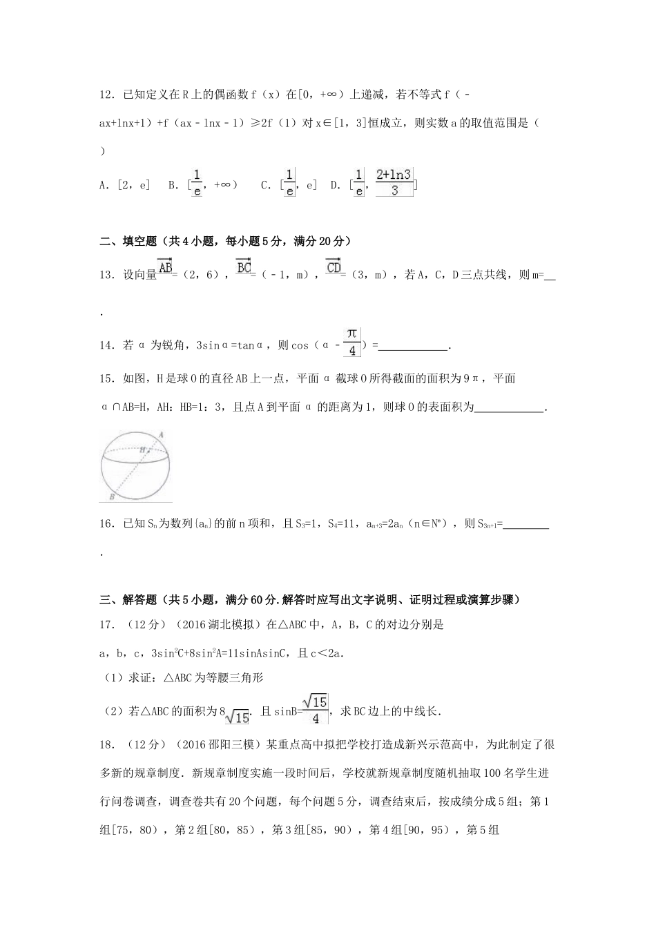 湖南省邵阳市高考数学三模试卷 理（含解析）-人教版高三全册数学试题_第3页