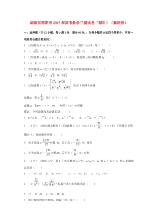 湖南省邵阳市高考数学三模试卷 理（含解析）-人教版高三全册数学试题