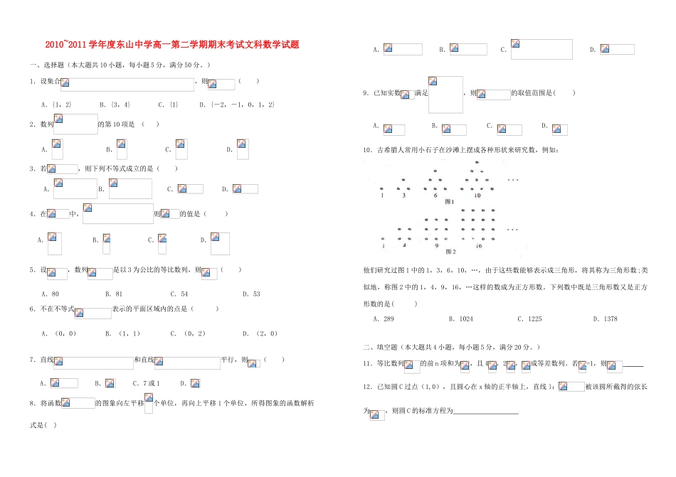广东省东山中学10-11学年高一数学下学期期末试题 文_第1页