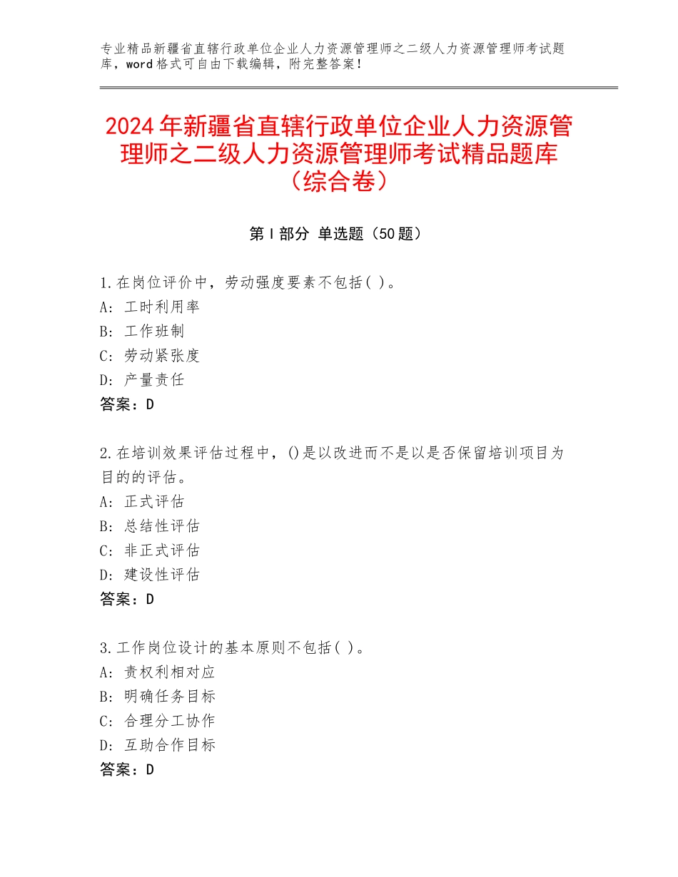 2024年新疆省直辖行政单位企业人力资源管理师之二级人力资源管理师考试精品题库（综合卷）_第1页