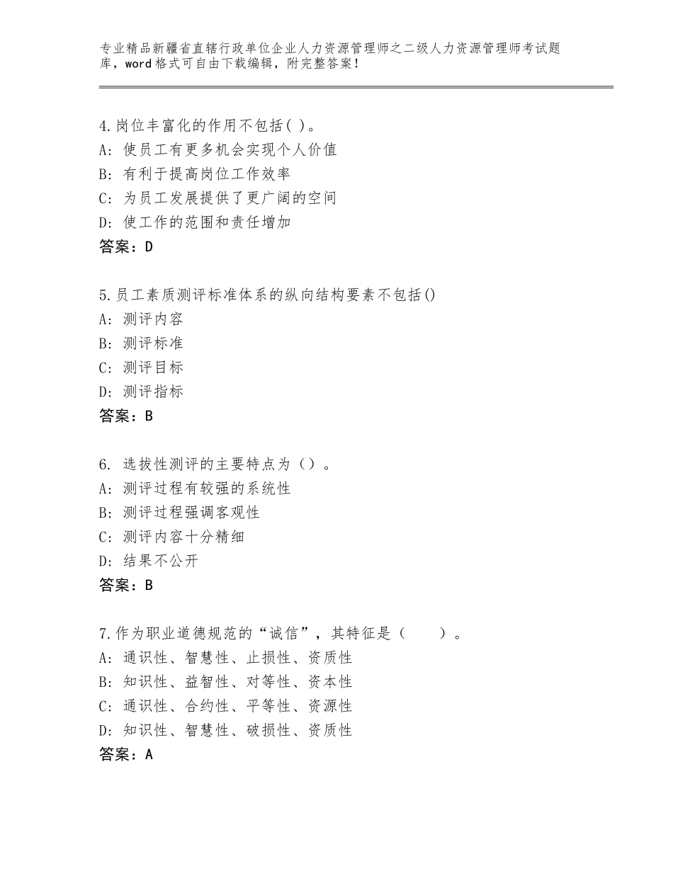 2024年新疆省直辖行政单位企业人力资源管理师之二级人力资源管理师考试精品题库（综合卷）_第2页