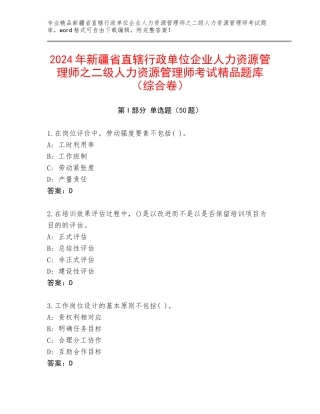 2024年新疆省直辖行政单位企业人力资源管理师之二级人力资源管理师考试精品题库（综合卷）