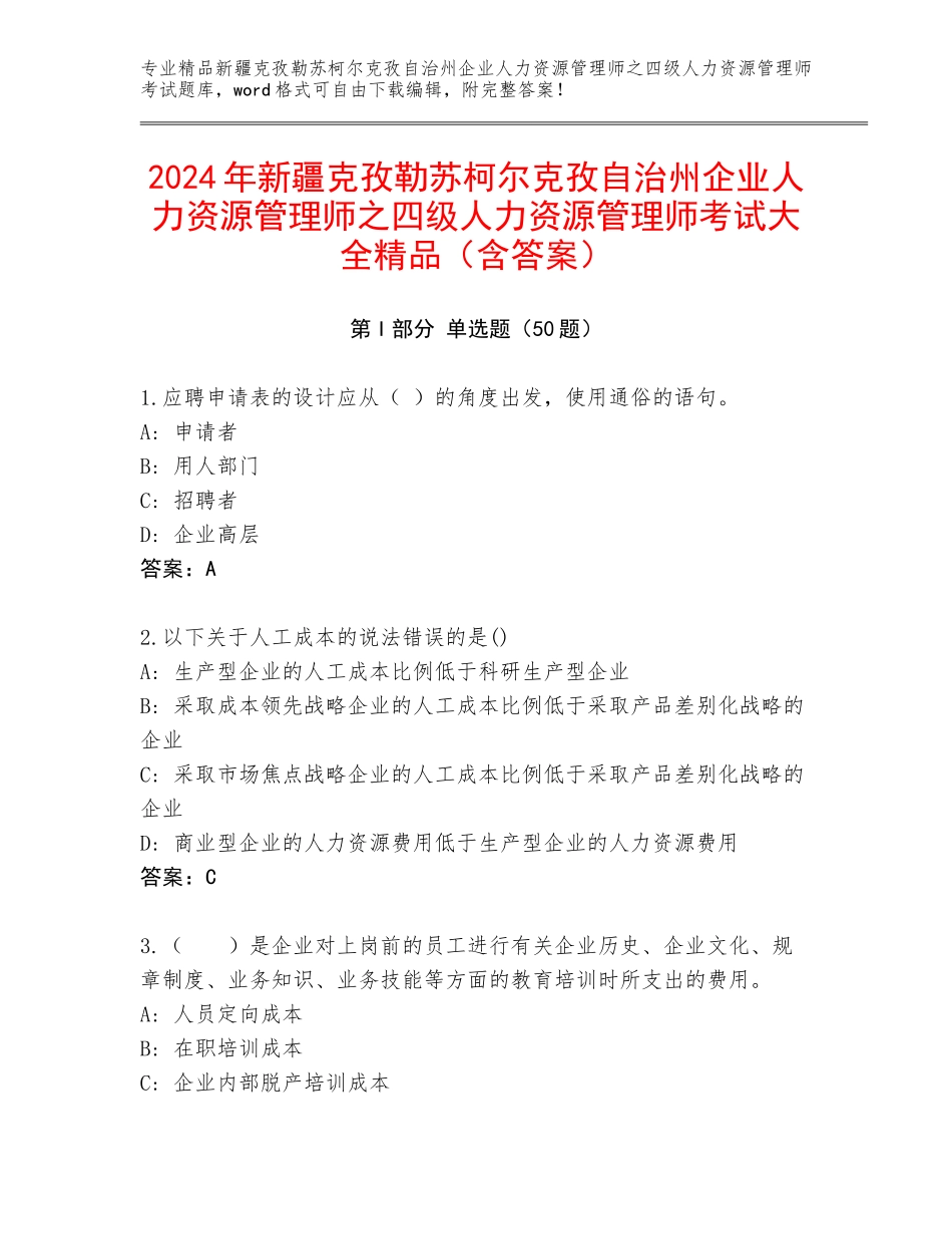 2024年新疆克孜勒苏柯尔克孜自治州企业人力资源管理师之四级人力资源管理师考试大全精品（含答案）_第1页