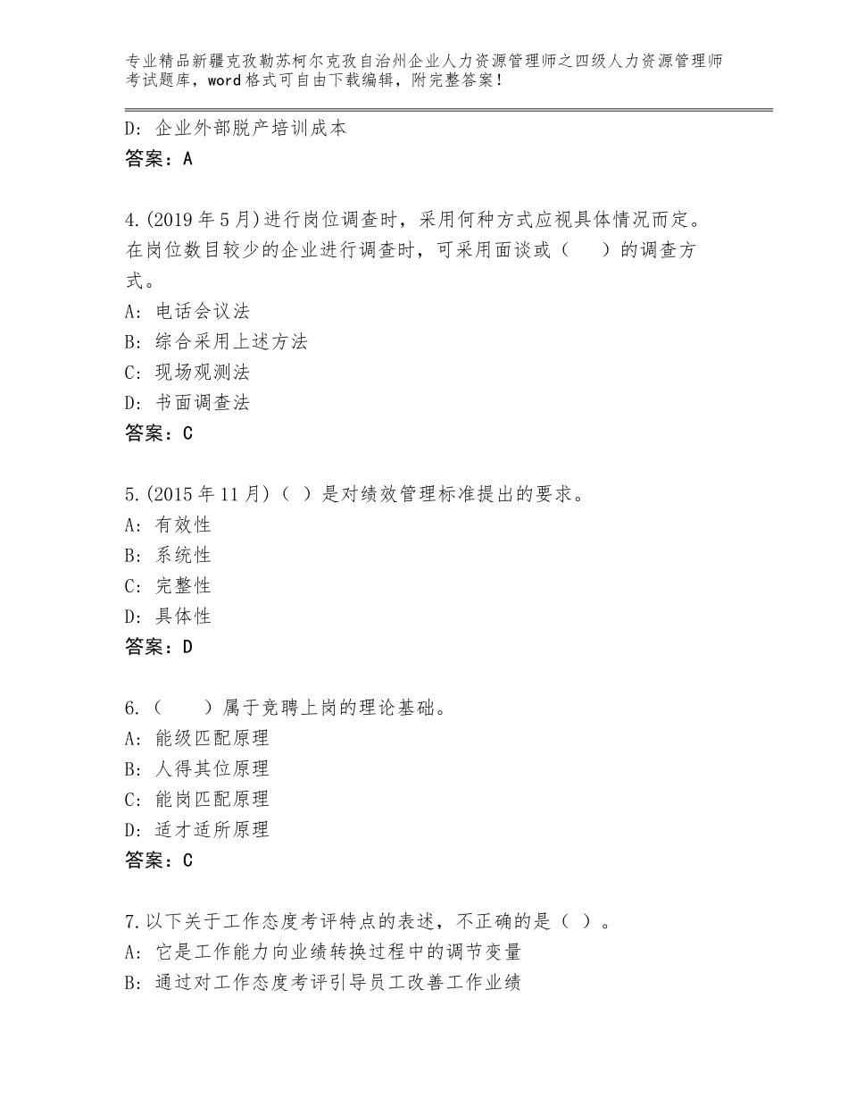 2024年新疆克孜勒苏柯尔克孜自治州企业人力资源管理师之四级人力资源管理师考试大全精品（含答案）_第2页