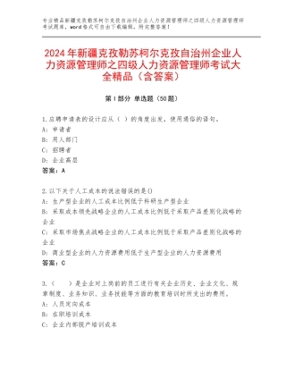 2024年新疆克孜勒苏柯尔克孜自治州企业人力资源管理师之四级人力资源管理师考试大全精品（含答案）