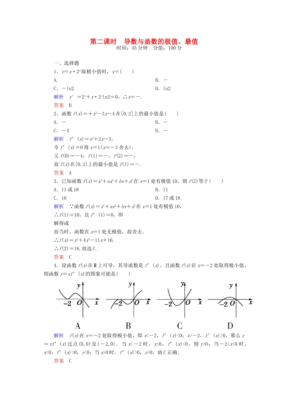 高考数学一轮总复习 2.12.2导数与函数的极值、最值练习-人教版高三全册数学试题_第1页