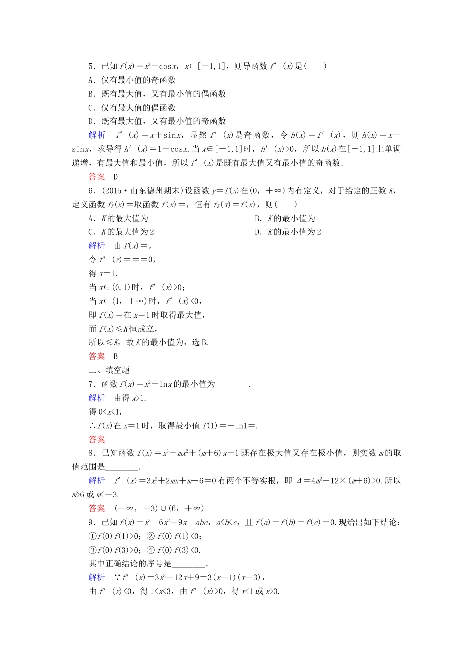 高考数学一轮总复习 2.12.2导数与函数的极值、最值练习-人教版高三全册数学试题_第2页