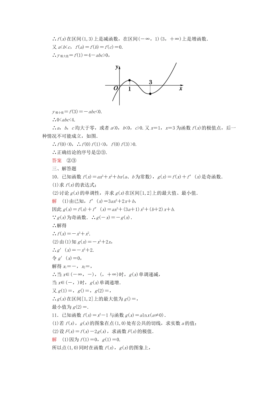 高考数学一轮总复习 2.12.2导数与函数的极值、最值练习-人教版高三全册数学试题_第3页