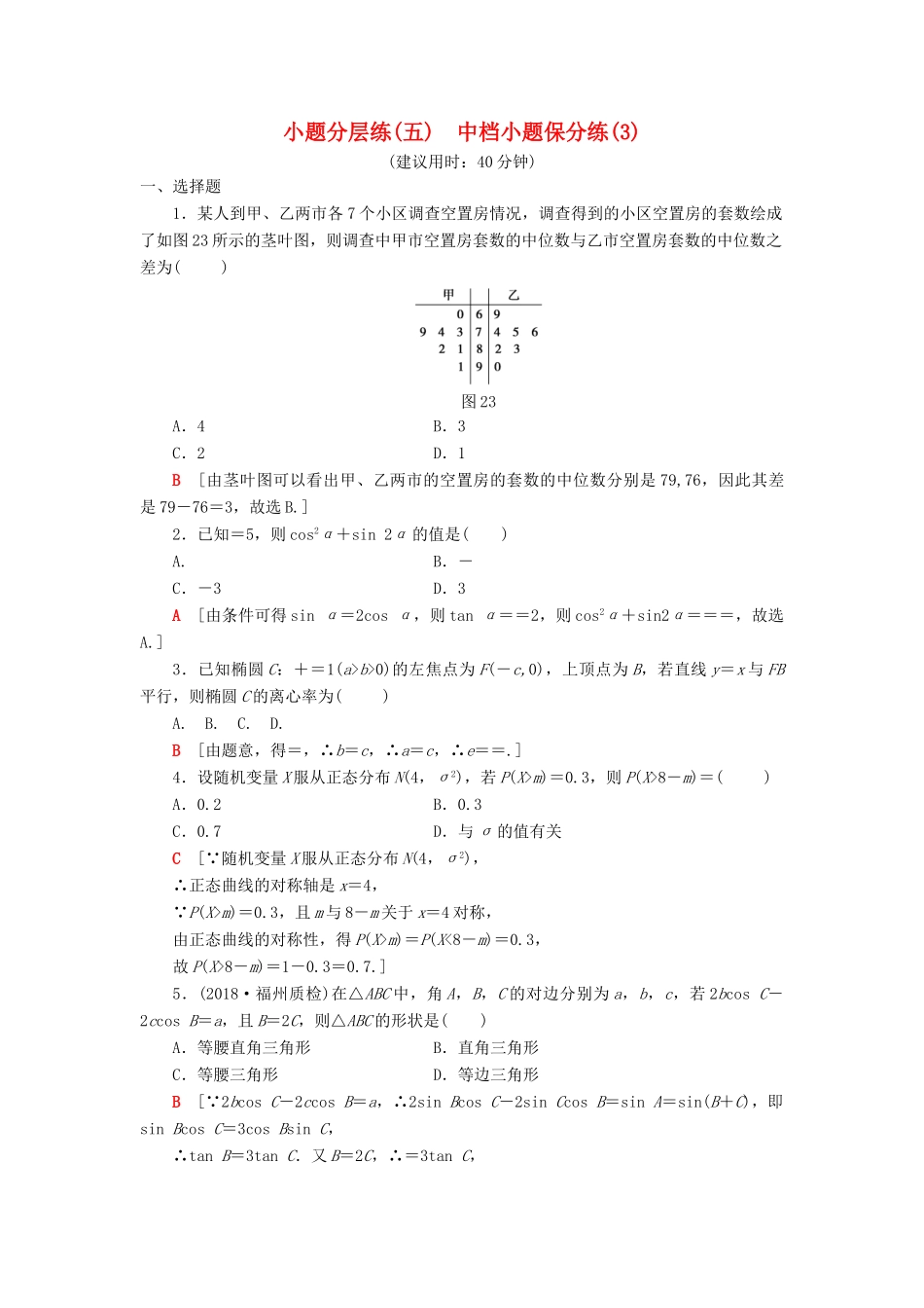 高考数学二轮复习”一本“培养优选练 小题分层练5 中档小题保分练（3）理-人教版高三全册数学试题_第1页