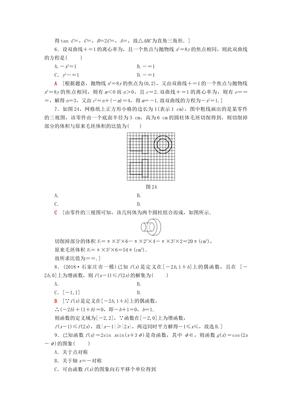 高考数学二轮复习”一本“培养优选练 小题分层练5 中档小题保分练（3）理-人教版高三全册数学试题_第2页