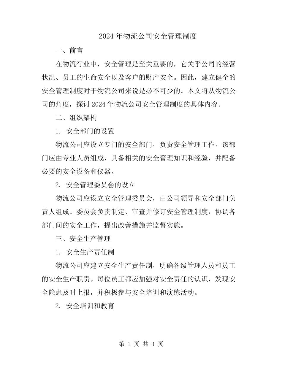 2024年物流公司安全管理制度 _第1页