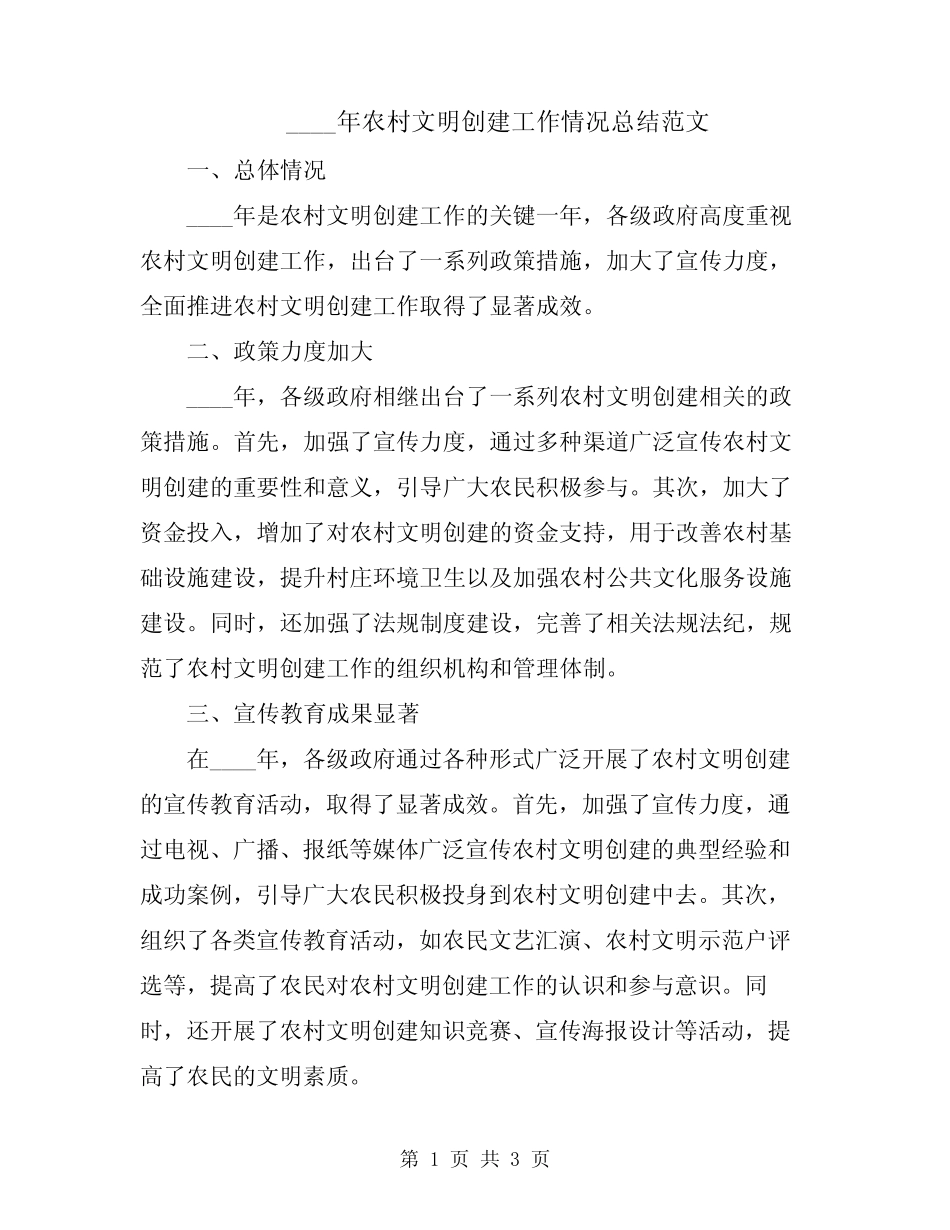 2024年农村文明创建工作情况总结范文_第1页