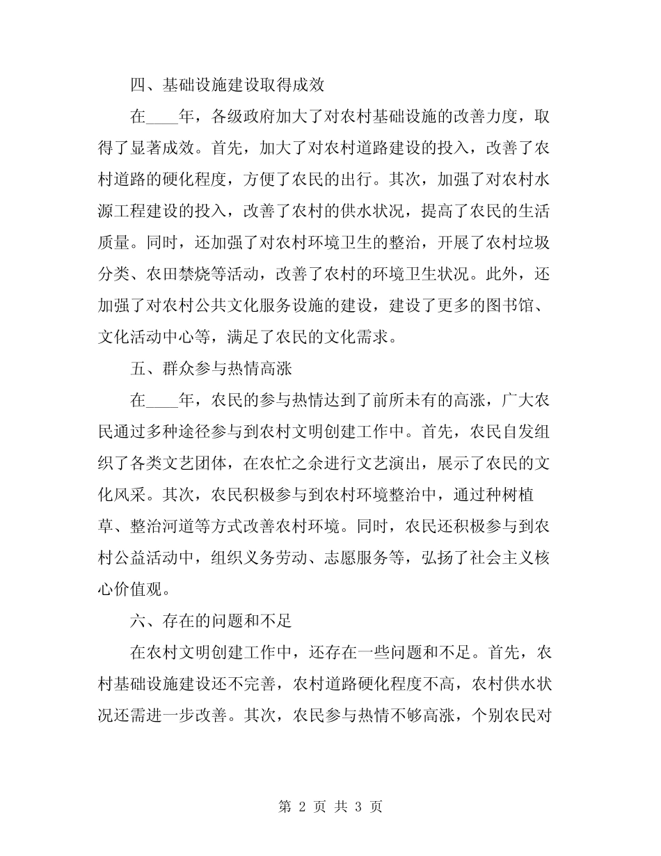 2024年农村文明创建工作情况总结范文_第2页