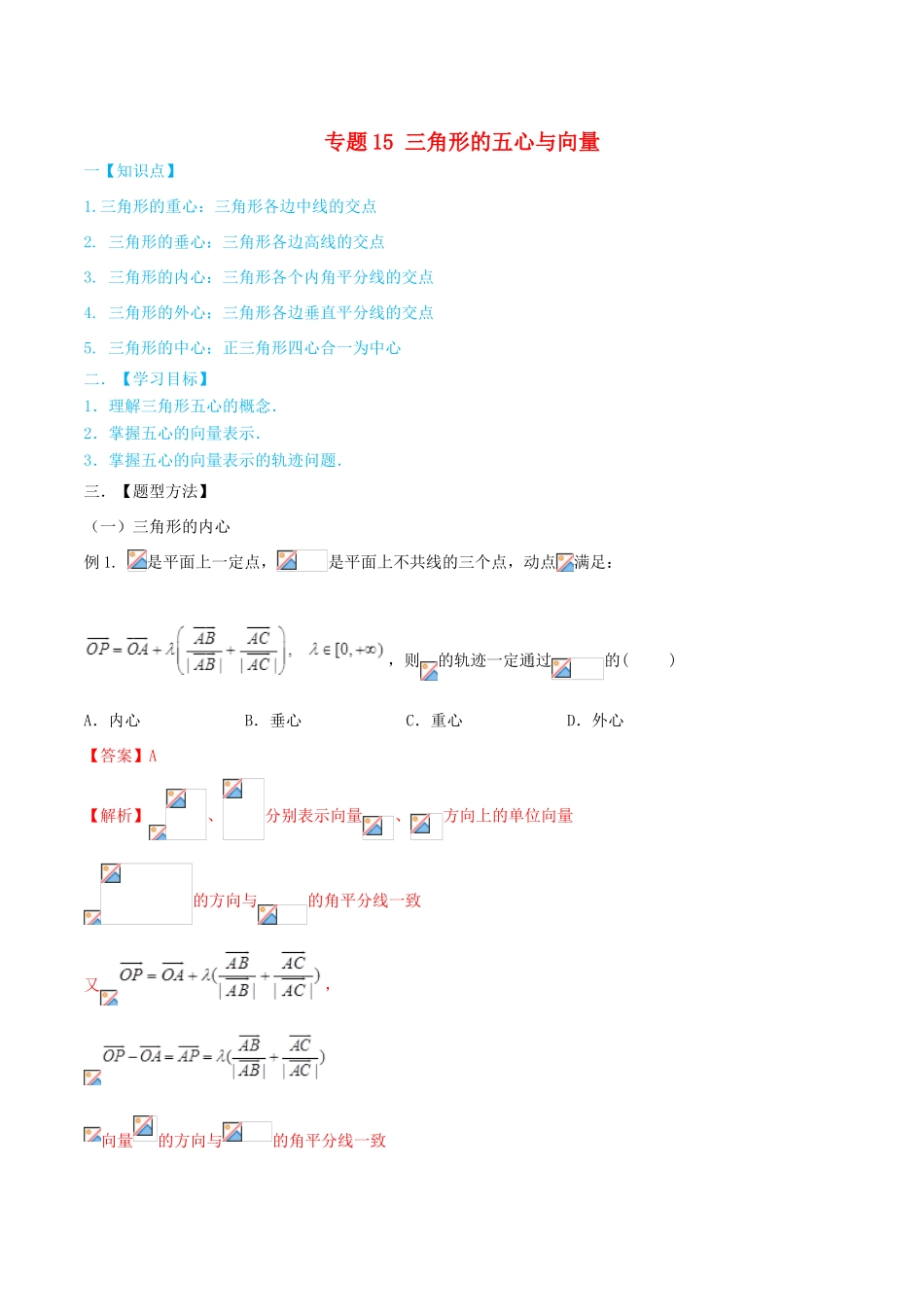 高考数学一轮总复习 三角函数、三角形、平面向量 专题16 三角形的五心与向量 文（含解析）-人教版高三全册数学试题_第1页