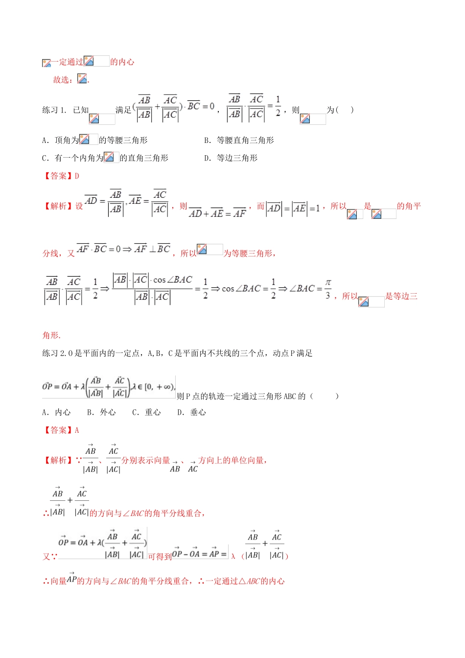 高考数学一轮总复习 三角函数、三角形、平面向量 专题16 三角形的五心与向量 文（含解析）-人教版高三全册数学试题_第2页