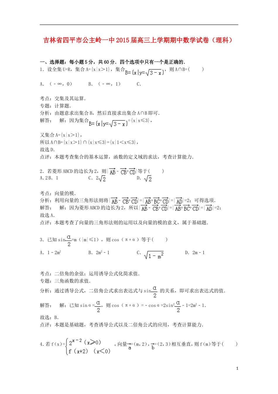 吉林省四平市公主岭一中高三数学上学期期中试卷 理（含解析）-人教版高三全册数学试题_第1页