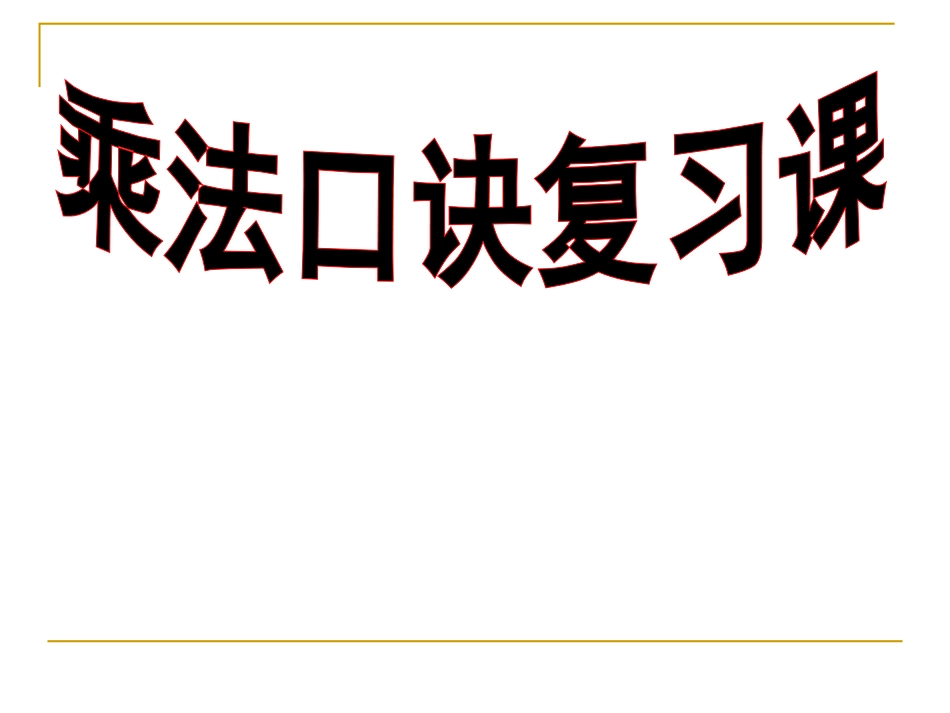 乘法口诀复习_第1页