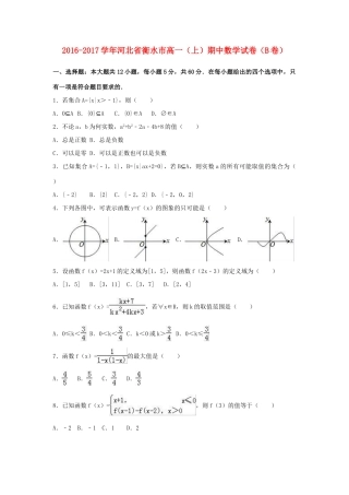 河北省衡水市高一数学上学期期中试卷（b卷）（含解析）-人教版高一全册数学试题